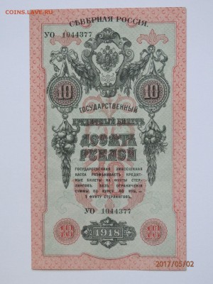 10 рублей 1918 год Северная Россия сохран - 58306986