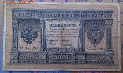 1 рубль 1898 год Коншин редкость - IMG_20170312_151451