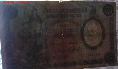 25 рублей 1899 года Тимашев - Барышев - IMG_20170501_134147