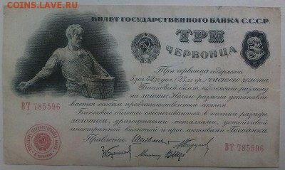3 червонца 1924 года редко сохран - IMG_20170520_151332