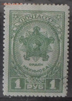СССР 1945г 1 руб Ордена и медали СССР до 29.05 22.00мск - СССР 1945г 1 руб Ордена и медали СССР.JPG
