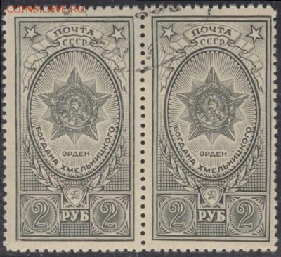 СССР 1945г 2 руб Орден Хмельницкого серо-оливк пара до 29.05 - СССР 1945г 2 руб Орден Хмельницкого серо-оливк пара