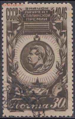 СССР 1946г Сталинская премия полн.серия до 29.05 22.00мск - СССР 1946г Сталинская премия полн.серия