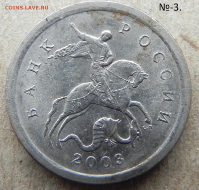 1копейка 2003г сп  помощь в определении шт. - DSCN6006