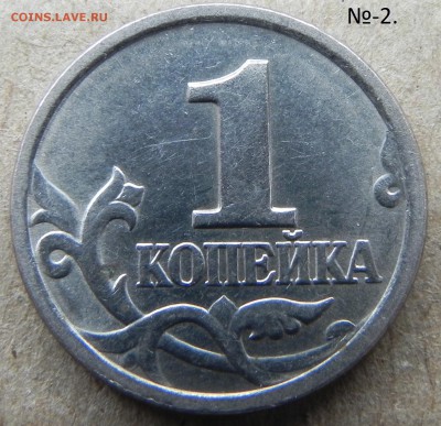 1копейка 2003г сп  помощь в определении шт. - DSCN5999