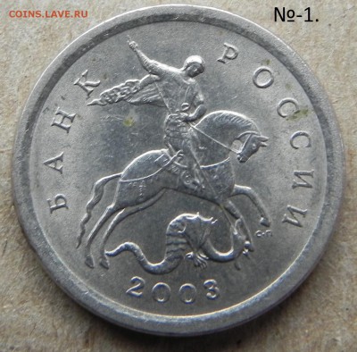 1копейка 2003г сп  помощь в определении шт. - DSCN5995