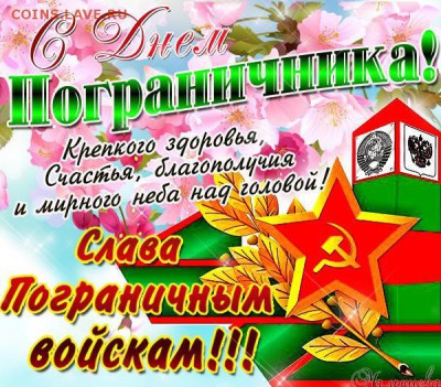 С Праздником Пограничники! - 2ePArZXlMP4