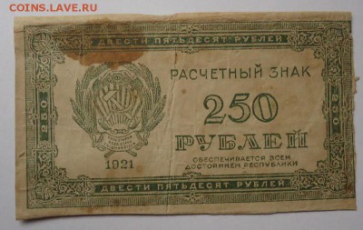 250 рублей 1921 год. до 01.06.2017 - DSC07780.JPG