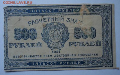 500 рублей 1921 г. до 01.06.2017 - DSC07782.JPG