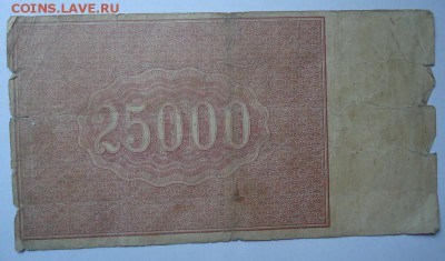25000 рублей 1921 г. до 01.06.2017 - DSC07785.JPG