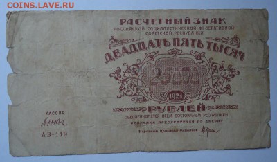 25000 рублей 1921 г. до 01.06.2017 - DSC07784.JPG