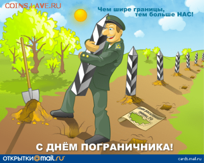 С Праздником Пограничники! - 848381a26070