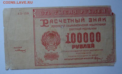 100000 рублей 1921 г. до 01.06.2017 - DSC07786.JPG