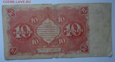 10 рублей 1922 г. до 01.06.2017 - DSC07789.JPG
