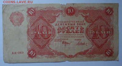 10 рублей 1922 г. до 01.06.2017 - DSC07788.JPG