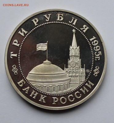 Встреча на Эльбе 3 рубля 1995 - 1-2.JPG