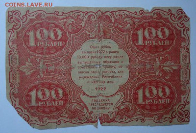100 рублей 1922 г. до 01.06.2017 - DSC07790.JPG