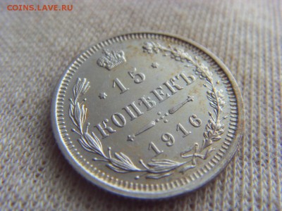 15 копеек 1916 до 03.06.2017 в 22:00 МСК - SDC14917.JPG