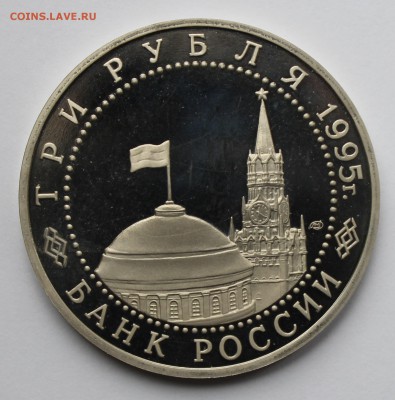 Капитуляция Германии 3 рубля 1995 - 5-2.JPG