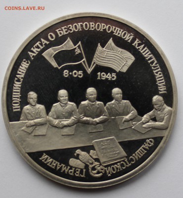 Капитуляция Германии 3 рубля 1995 - 5-1.JPG