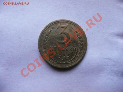 3 копейки 1935 - P1040796.JPG