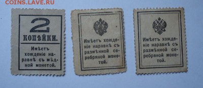 Деньги-марки 1915-1917 г.(2,10,15 коп.) до 01.06.2017 - DSC07779.JPG