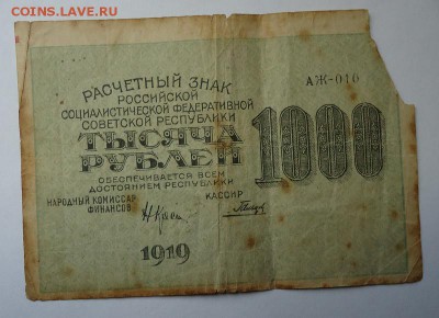 1000 рублей 1919 г. до 01.06.2017 - DSC06704.JPG