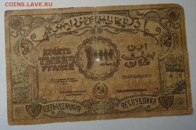 10000 рублей 1921 г.(Баку) до 01.06.2017 - DSC06709.JPG