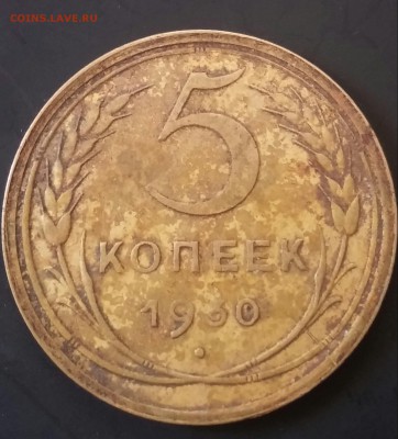5 копеек 1930 и 1957 полные расколы. - 20170216_174209-1