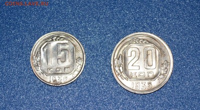 15 и 20 копеек 1936 года. В коллекцию! - DSC_0378.JPG