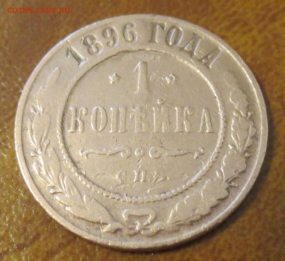 лот царской меди в родной патине 1 и 3 копейки 1899-1910 гг. - IMG_3465.JPG