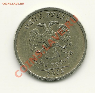 1 руб. 2005 СПМД шт.Г? - сканирование0001
