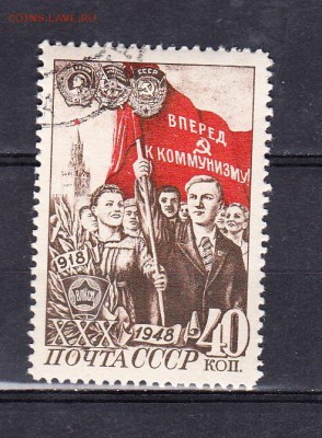 СССР 1948 30 лет ВЛКСМ 1м 40к - 228