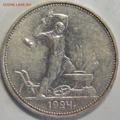 50 копеек 1924 ТР, до 31 мая 23-00 - DSCN3066.JPG