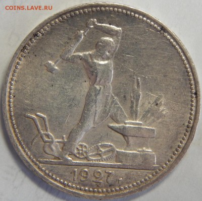 50 копеек 1927, до 31 мая 23-00 - DSCN3069.JPG