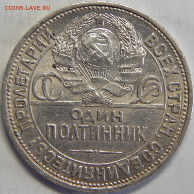 50 копеек 1927, до 31 мая 23-00 - DSCN3070.JPG