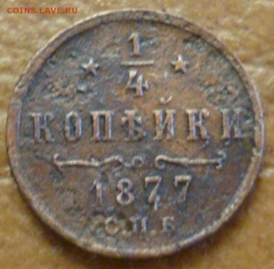 4 копейки, полушка 1877 г. до 1.06.17 в 22.30мск. - 2016-05-28 09-52-37.JPG