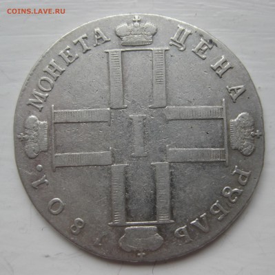 1 рубль 1801 - IMG_0816.JPG