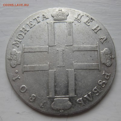 1 рубль 1801 - IMG_0815.JPG