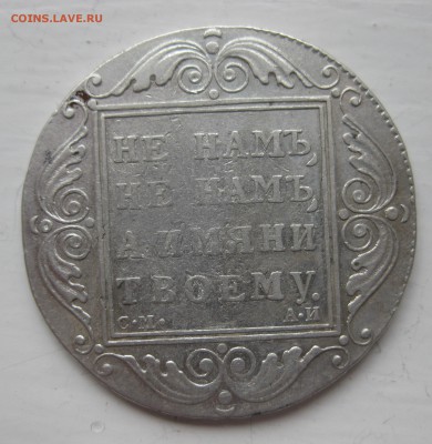 1 рубль 1801 - IMG_0813.JPG