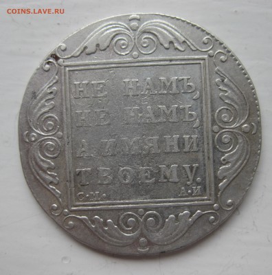 1 рубль 1801 - IMG_0811.JPG