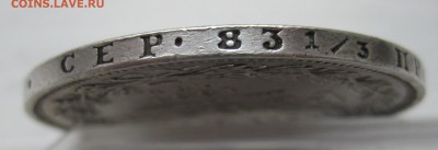1 рубль 1851 - IMG_0842.JPG