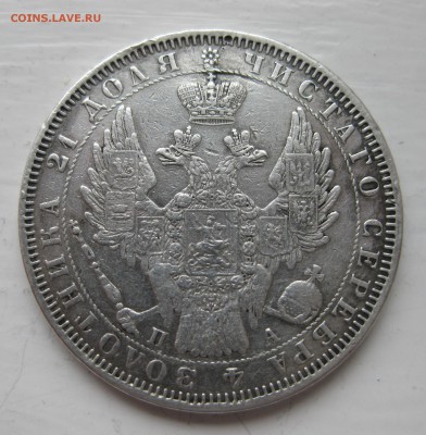 1 рубль 1851 - IMG_0836.JPG