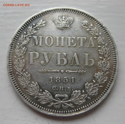 1 рубль 1851 - IMG_0835.JPG