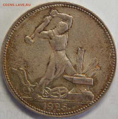 50копеек 1925, "5" не заходит за наковальню, до 31 мая 23-00 - DSCN3080.JPG
