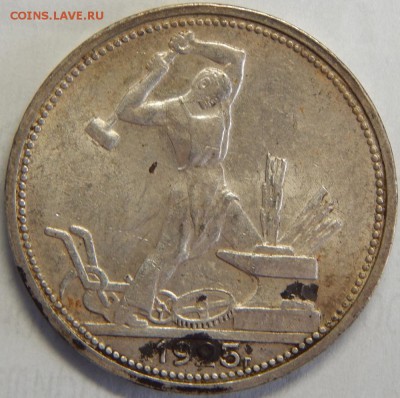 50 копеек 1925, "5" заходит за наковальню, до 31 мая 23-00 - DSCN3078.JPG