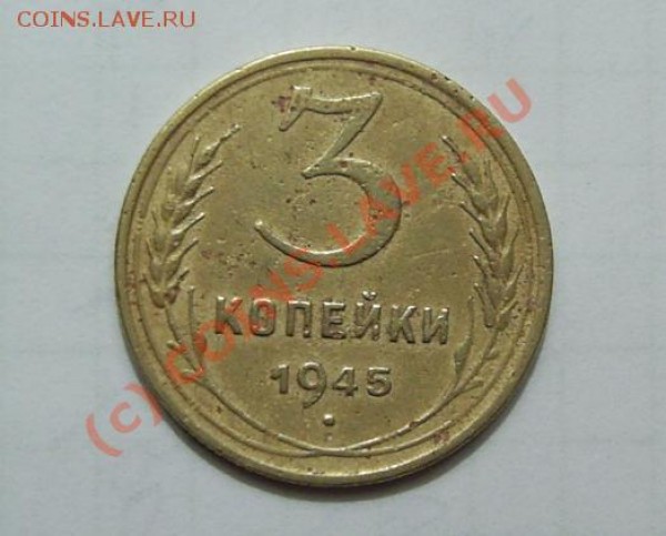3 коп 1945 г. на оценку - 3-45.JPG