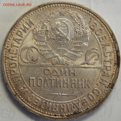 50 копеек 1925, "5" заходит за наковальню, до 31 мая 23-00 - DSCN3079.JPG