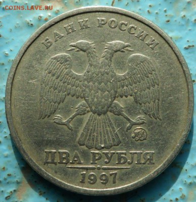 2 рубля 1997 года. 1.3А2 ? - SAM_6425.JPG