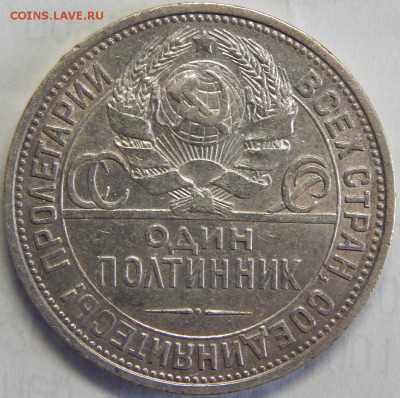 50 копеек 1925 ПЛ, до 31 мая 23-00 - DSCN3077.JPG